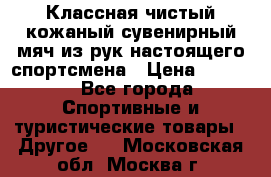 Классная чистый кожаный сувенирный мяч из рук настоящего спортсмена › Цена ­ 1 000 - Все города Спортивные и туристические товары » Другое   . Московская обл.,Москва г.
